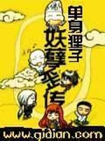 妖孽歪传