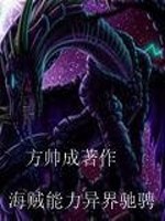 异界海贼能力称霸