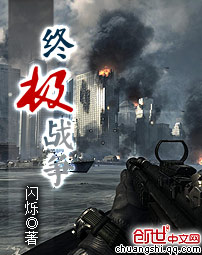 终极战争 小说