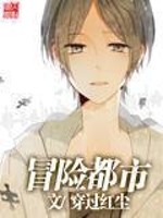 冒险都市反义词