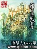 邪道鬼尊百度百科