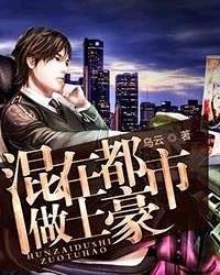 混在都市当神医