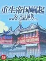 重生帝国崛起