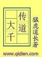 传道大千TXT