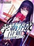学霸养成计划app