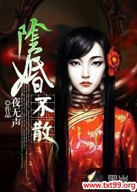 阴婚不散之鬼夫太强横讲的什么