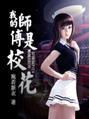 我的师傅是校花明月是谁