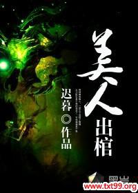 美人出棺全文小说免费阅读