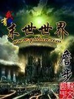 《我有个末世世界》