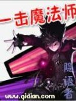 一击魔法师TXT下载