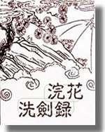 浣花洗剑录 电视剧