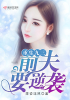 重生前夫请接招全文免费阅读 小说