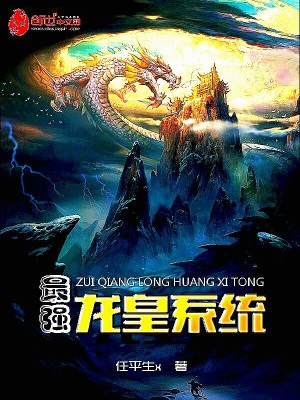 最强龙皇系统全文免费阅读