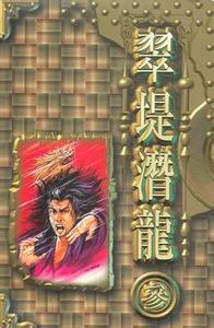 翠堤潜龙是什么