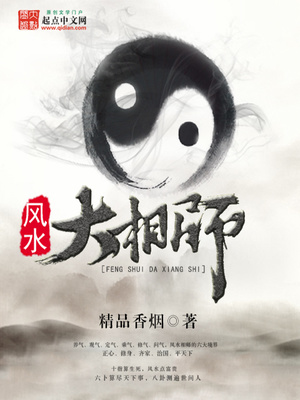 风水大相师有声小说