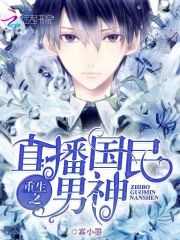 直播国民男神,染爷,强势撩