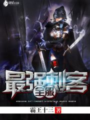 全服最强刺客TXT下载