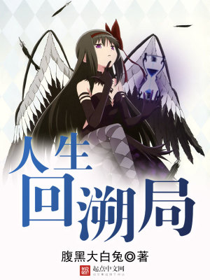 回溯一生