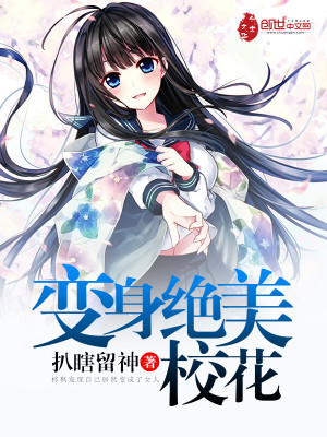 变身学校校花