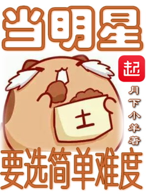 当明星好难