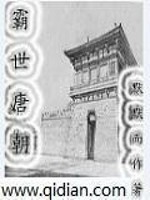 霸世唐门免费阅读全文