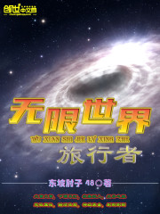 无限世界旅行者笔趣阁