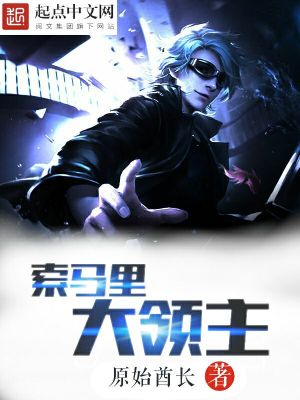 索马里大领主 梦幻人生
