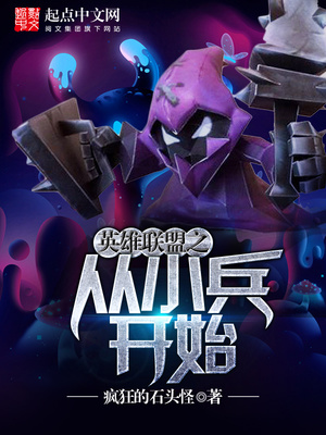 英雄联盟之从小兵开始下载