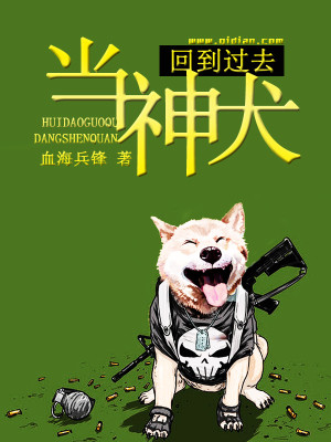 回到过去当神犬简介