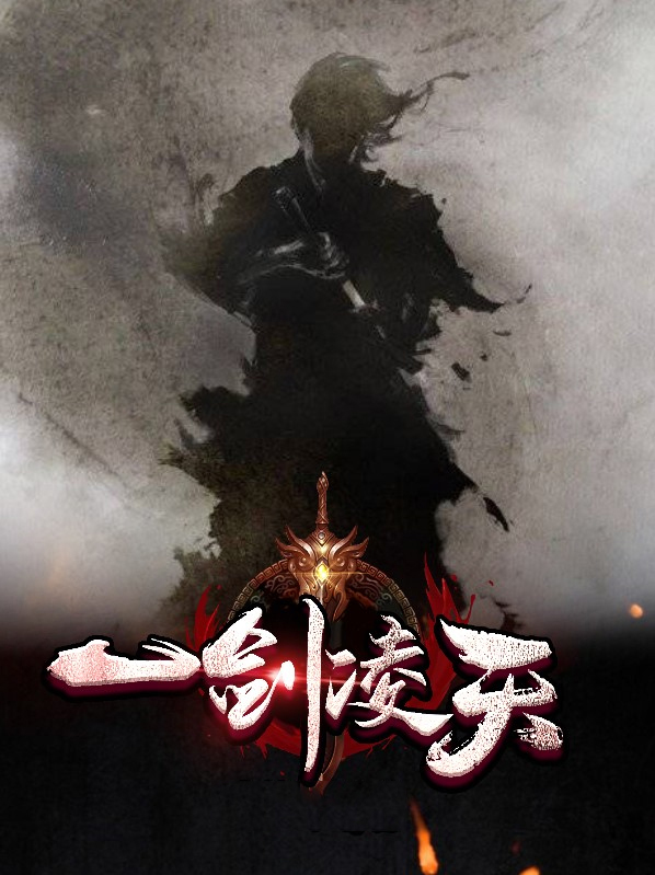一剑凌天笔趣阅