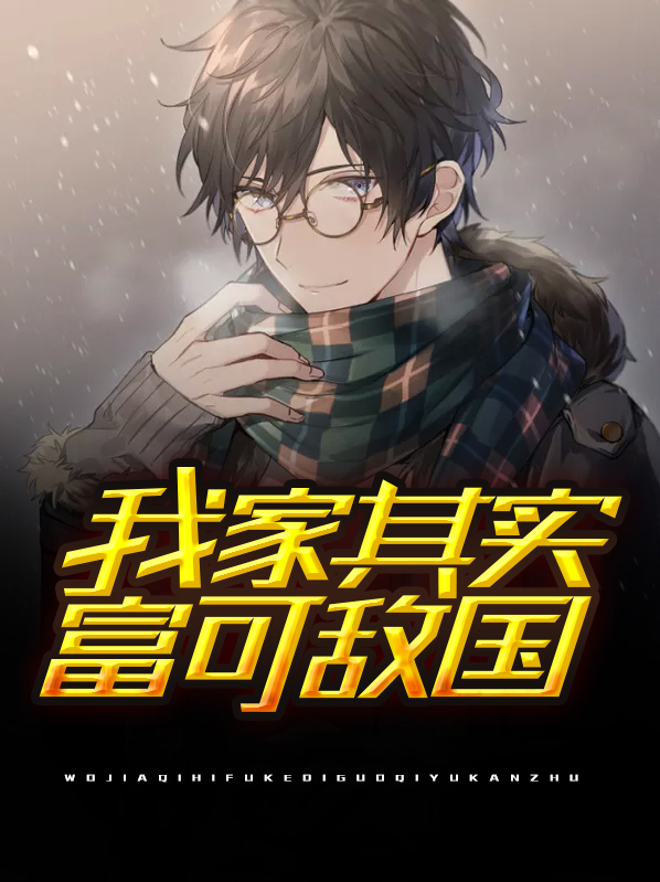 我家王妃富可敌国完整版
