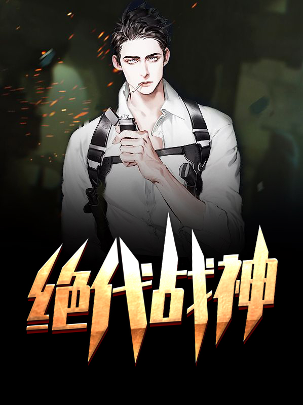 绝代战神秦羽