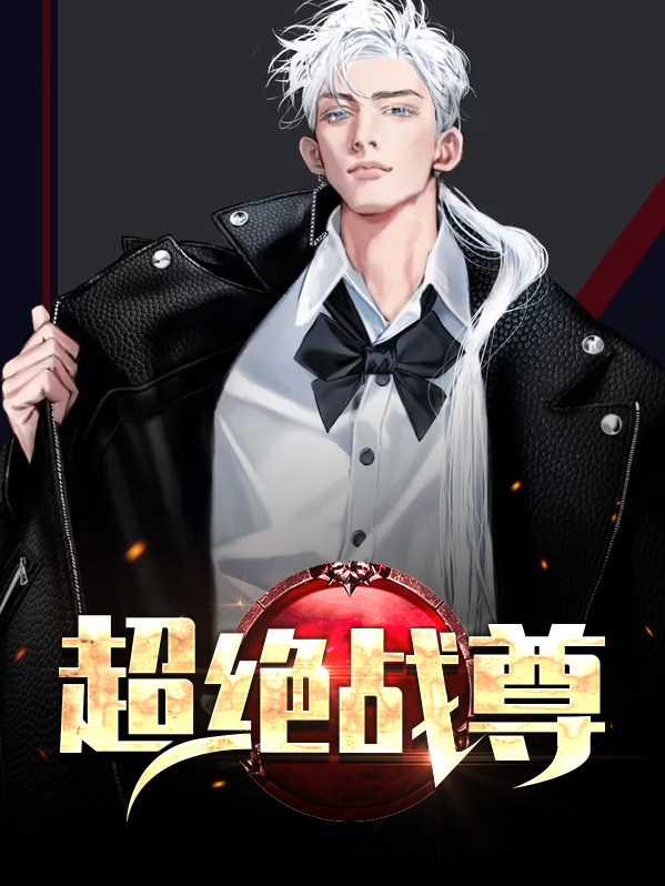 超绝战动画片