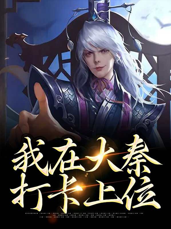 我在大秦当大佬卡夜阁