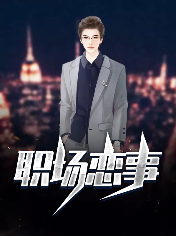 职场上的事