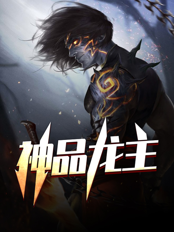 神级龙卫