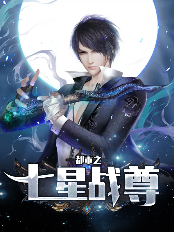 七星战将最新章节