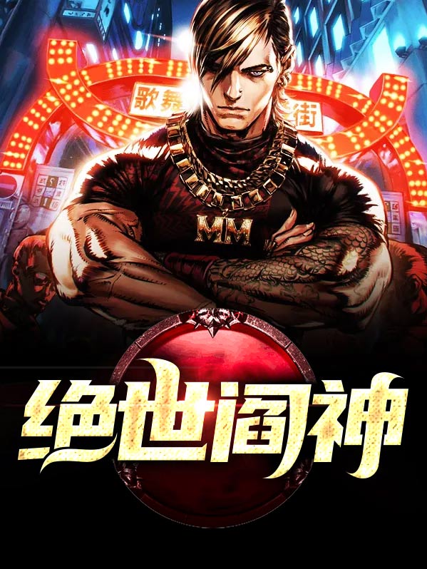 绝世神婿电视剧