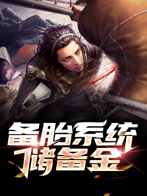 备胎计划是什么意思