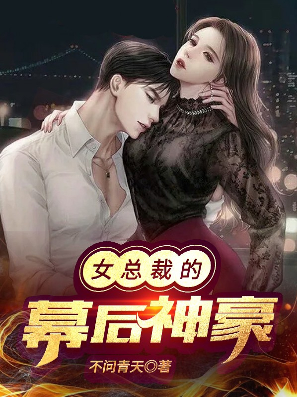 女总裁的神豪婿完整版