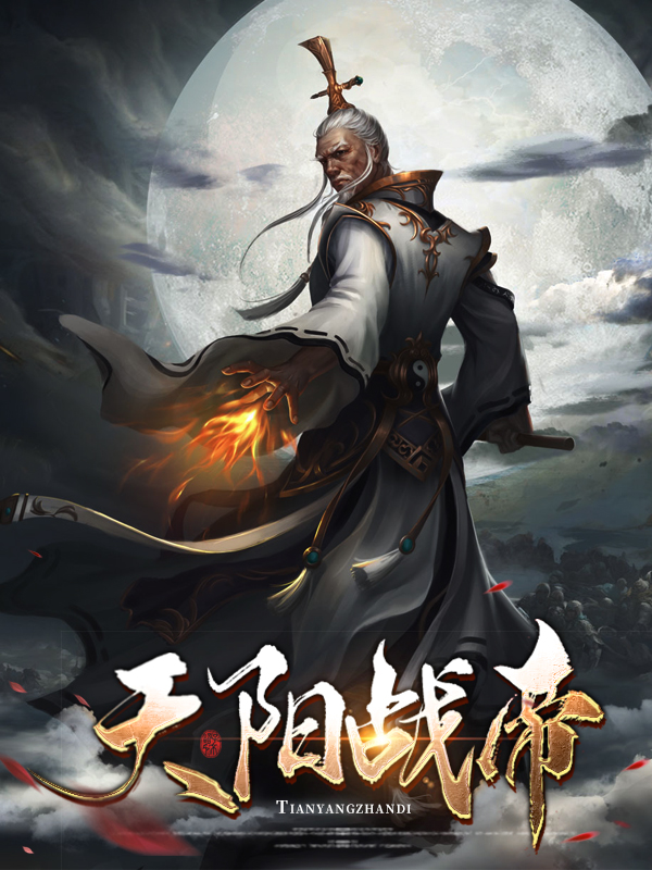 天阳帝尊