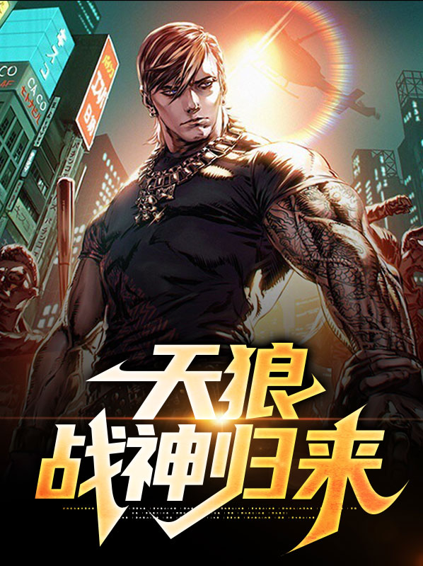 天狼战神全文免费阅读