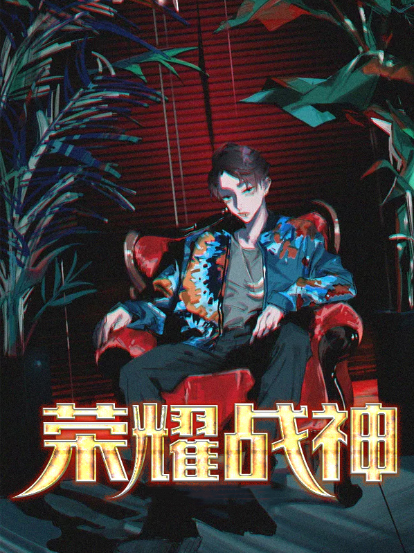 荣耀战神 游戏