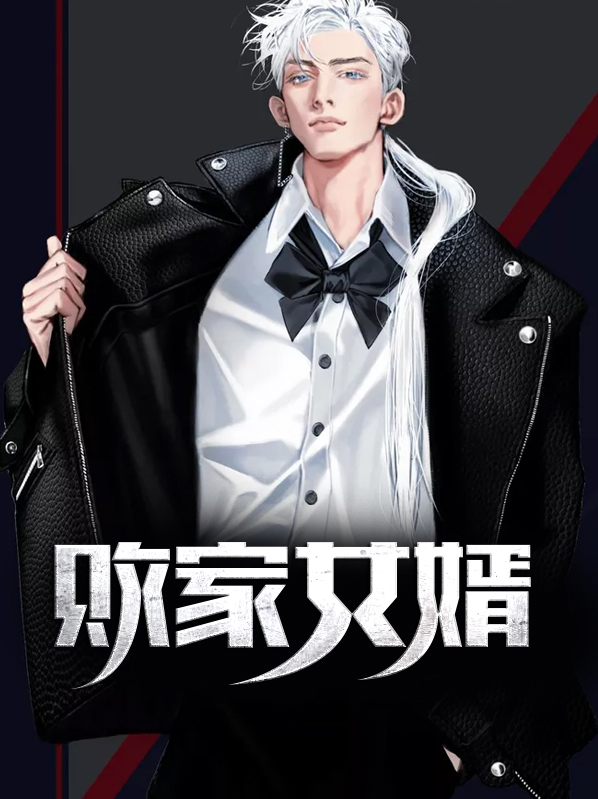 败家女婿小说免费阅读
