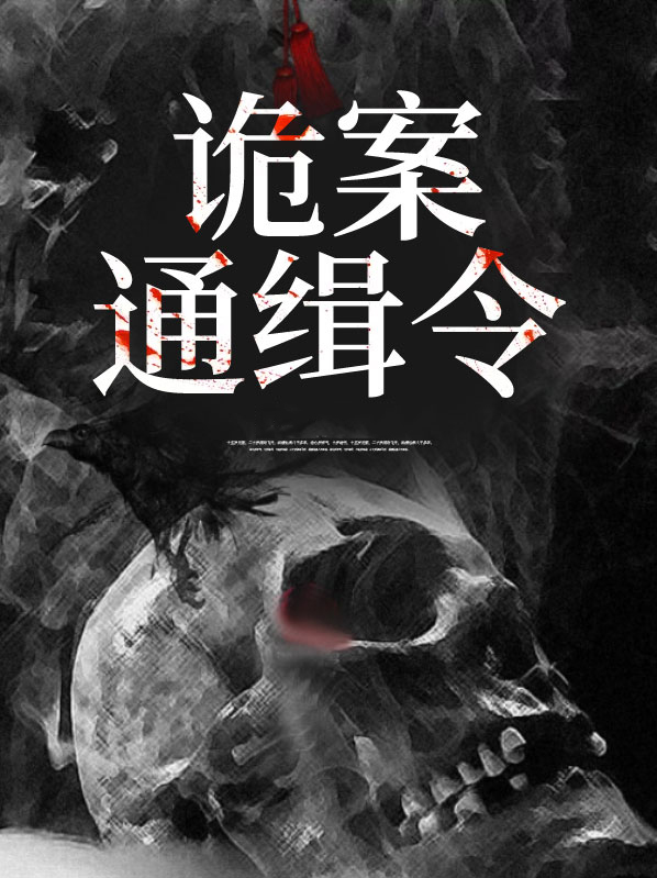 二王案通缉令