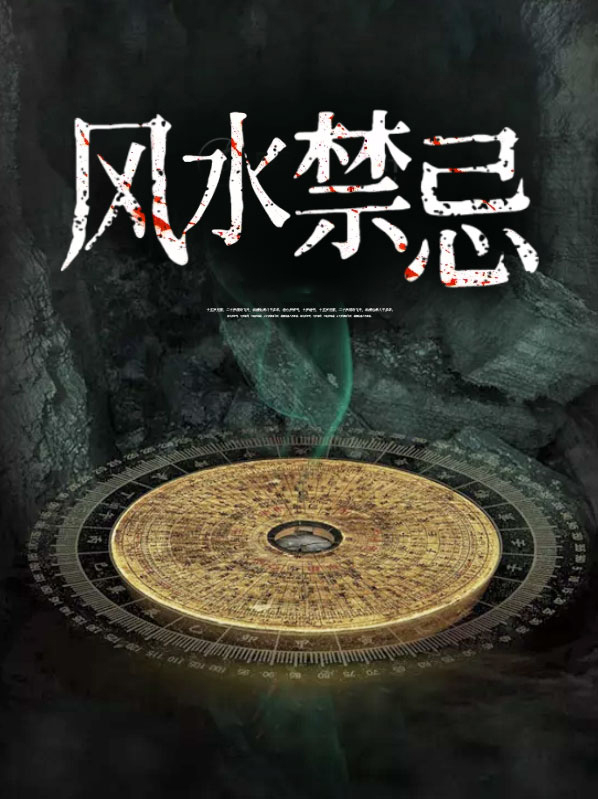 风水禁忌1000例