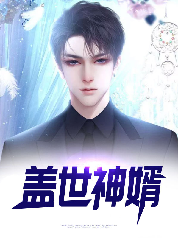 盖世神婿短剧全集视频播放