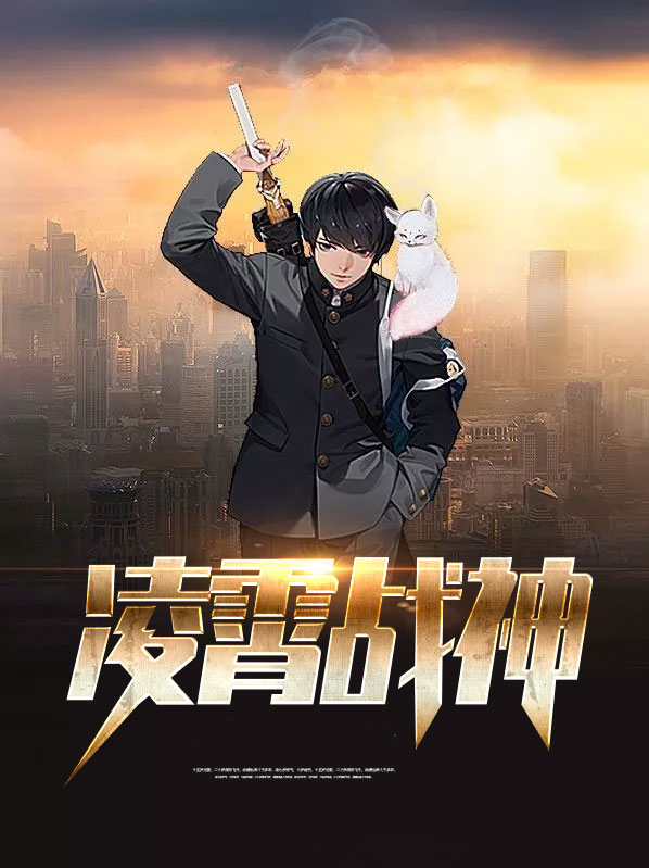 凌霄战神录