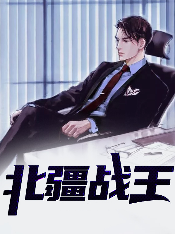免费阅读北王战刀
