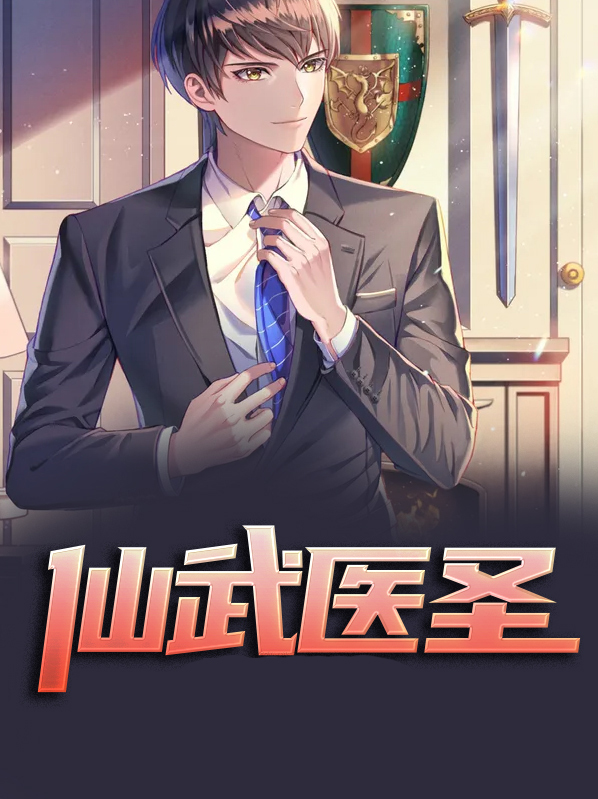 都市仙门医圣